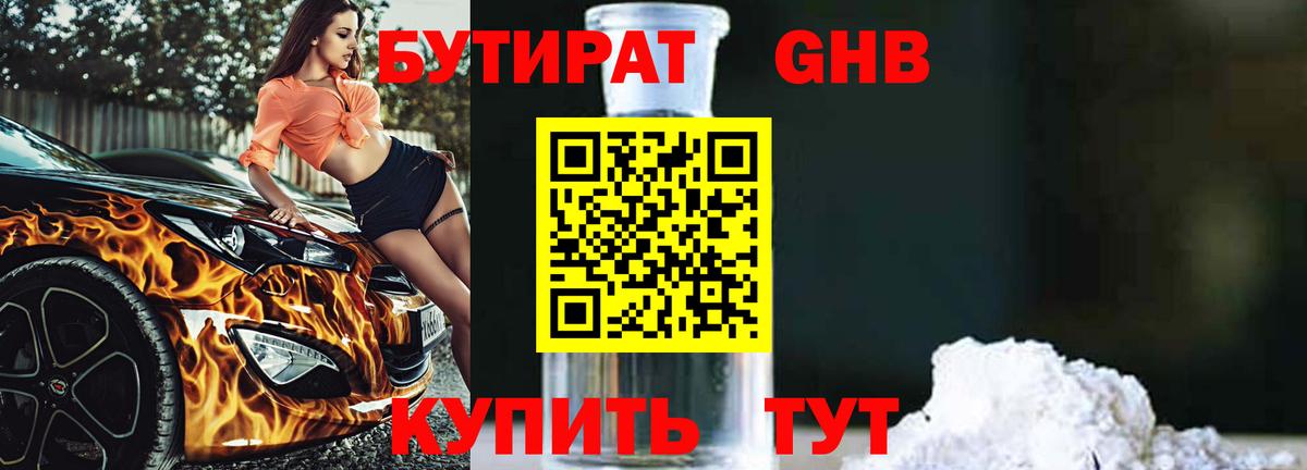 БУТИРАТ оксибутират  Вход с VPN  Казань 